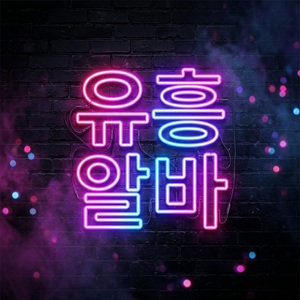 유흥알바
